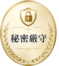 秘密厳守