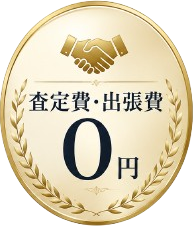 査定費・出張費0円