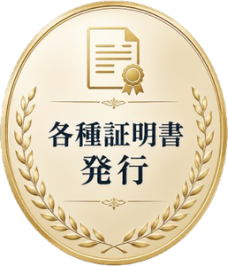 各種証明書発行