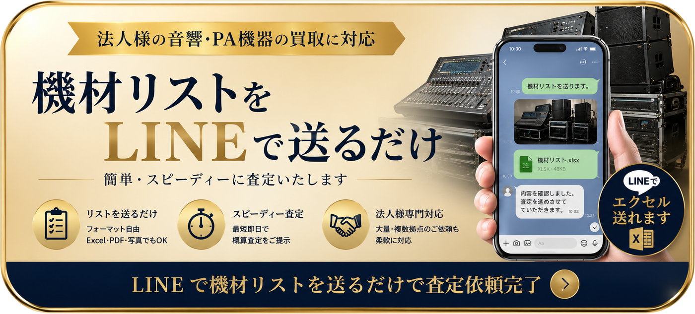 機材リストをLINEで送るだけ。簡単・スピーディーに査定いたします。